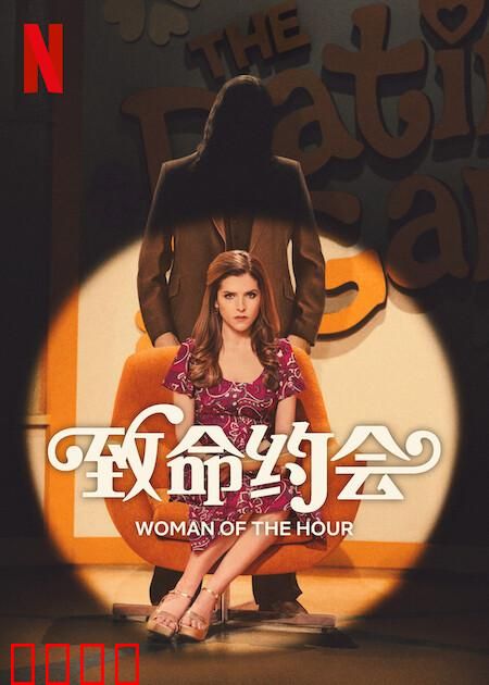 致命约会：玩火游戏